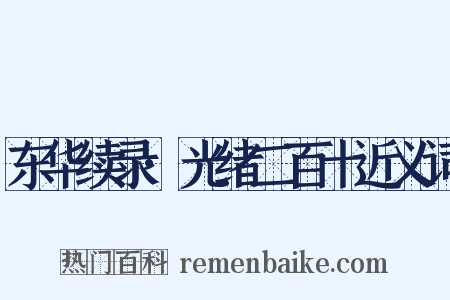 东华续录·光绪二百十近义词是什么意思的图片
